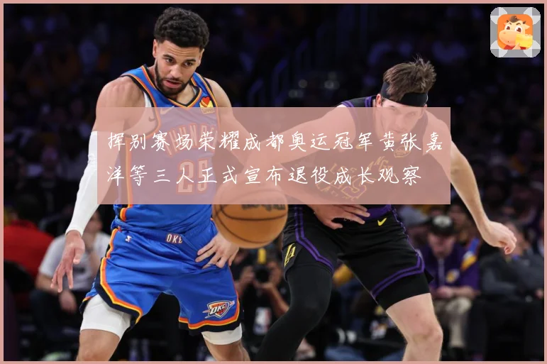 挥别赛场荣耀成都奥运冠军黄张嘉洋等三人正式宣布退役成长观察