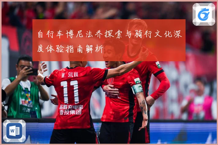 自行车博尼法乔探索与骑行文化深度体验指南解析