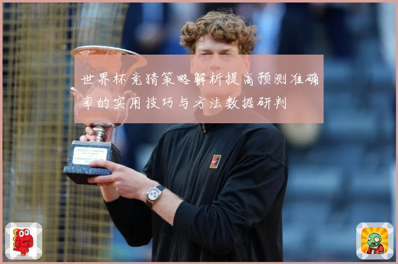 世界杯竞猜策略解析提高预测准确率的实用技巧与方法数据研判