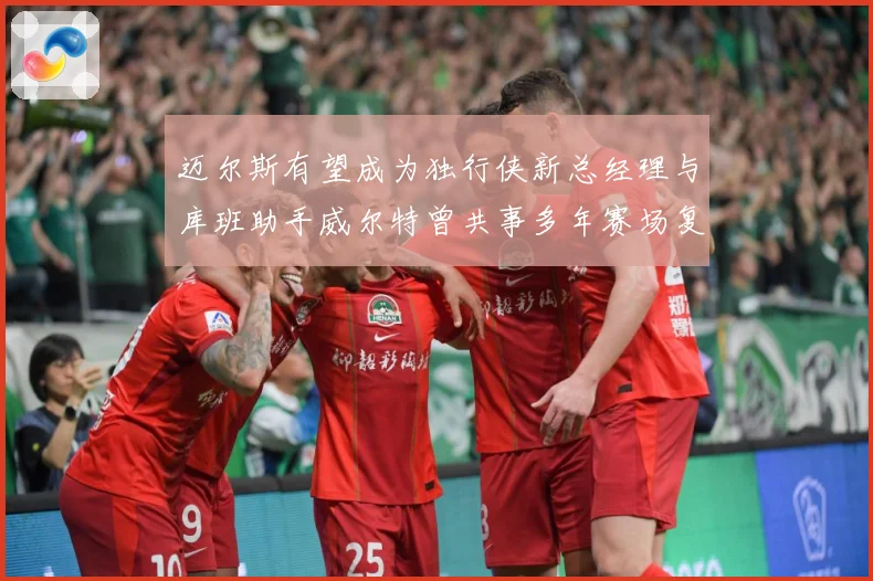 迈尔斯有望成为独行侠新总经理与库班助手威尔特曾共事多年赛场复盘