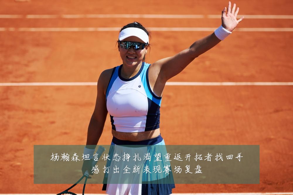 杨瀚森坦言状态挣扎渴望重返开拓者找回手感打出全新表现赛场复盘