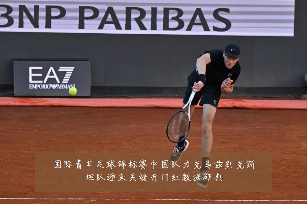 国际青年足球锦标赛中国队力克乌兹别克斯坦队迎来关键开门红数据研判