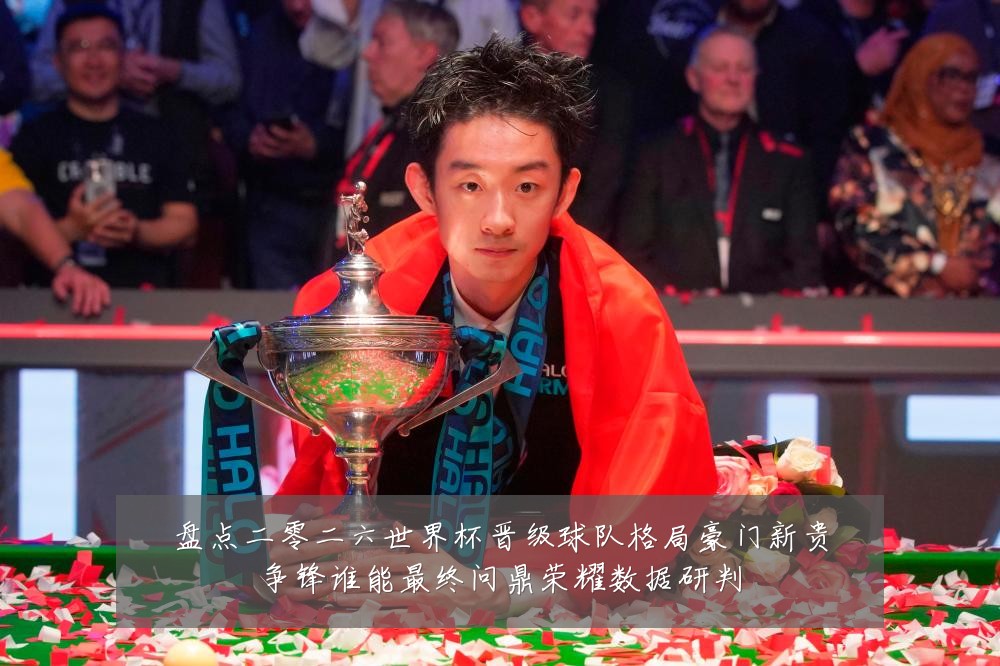 盘点二零二六世界杯晋级球队格局豪门新贵争锋谁能最终问鼎荣耀数据研判