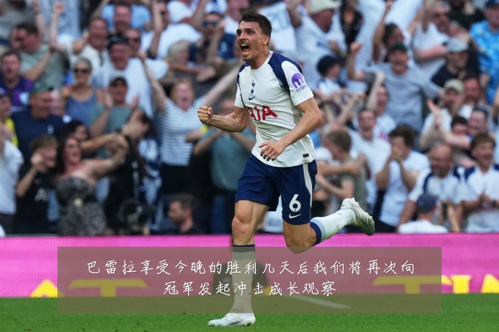巴雷拉享受今晚的胜利几天后我们将再次向冠军发起冲击成长观察