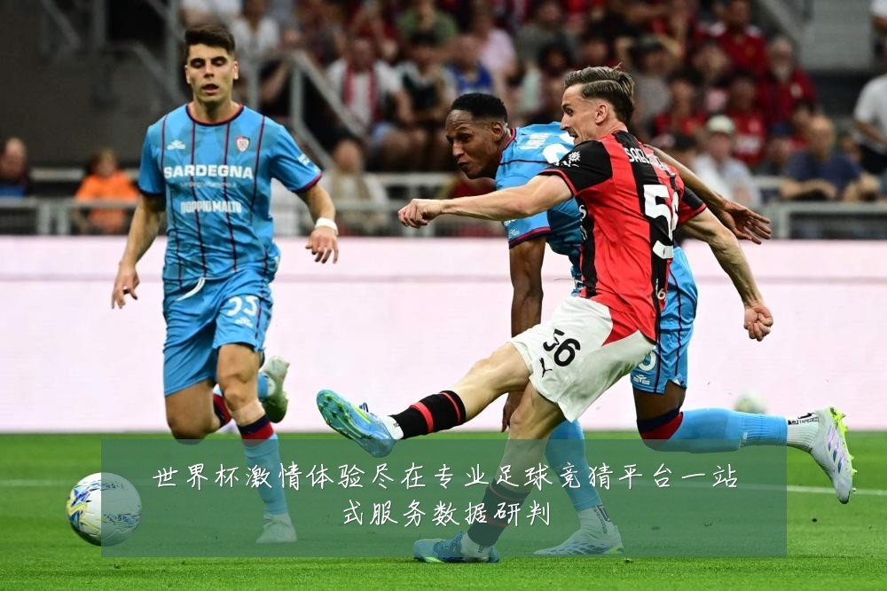 世界杯激情体验尽在专业足球竞猜平台一站式服务数据研判