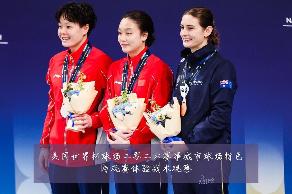 美国世界杯球场二零二六赛事城市球场特色与观赛体验战术观察
