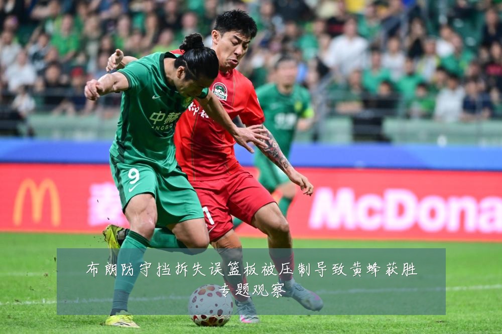 布朗防守挡拆失误篮板被压制导致黄蜂获胜专题观察