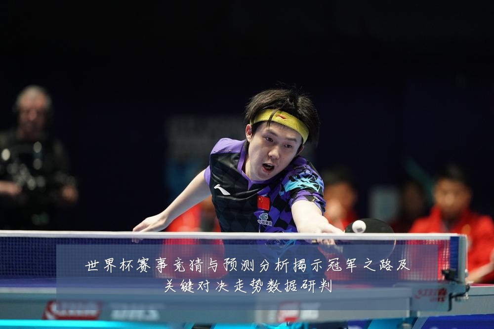 世界杯赛事竞猜与预测分析揭示冠军之路及关键对决走势数据研判