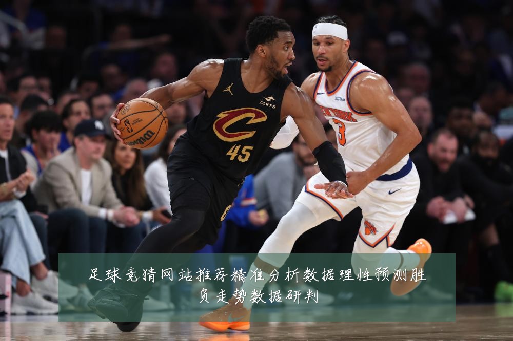 足球竞猜网站推荐精准分析数据理性预测胜负走势数据研判
