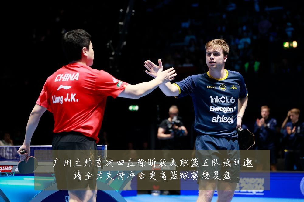 广州主帅首次回应徐昕获美职篮五队试训邀请全力支持冲击更高篮球赛场复盘
