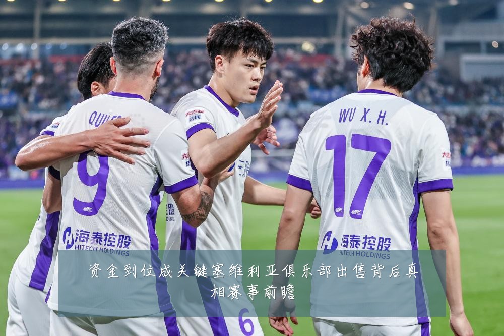 资金到位成关键塞维利亚俱乐部出售背后真相赛事前瞻