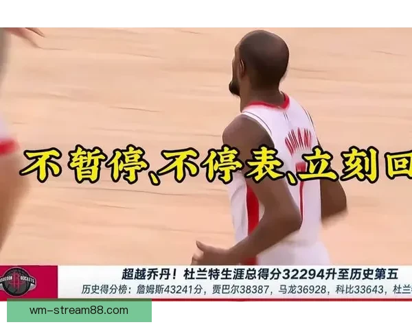 杜兰特超越乔丹升至历史得分榜第五 下赛季有望超科比仅次詹姆斯